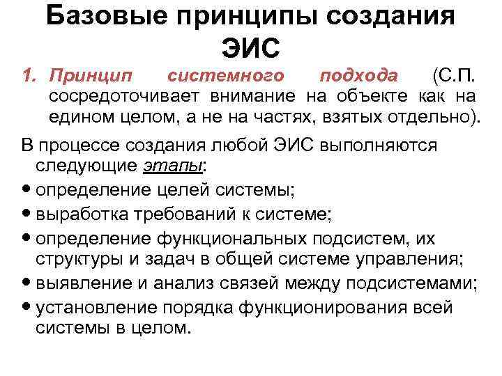Базовые принципы создания ЭИС 1. Принцип системного подхода (С. П. сосредоточивает внимание на объекте