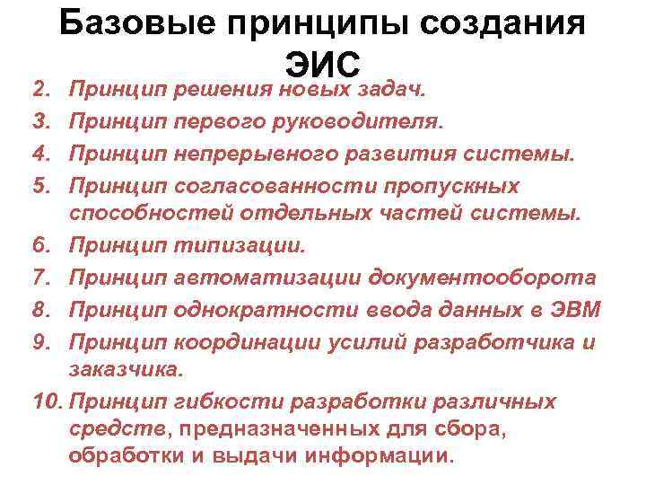 2. 3. 4. 5. Базовые принципы создания ЭИС Принцип решения новых задач. Принцип первого