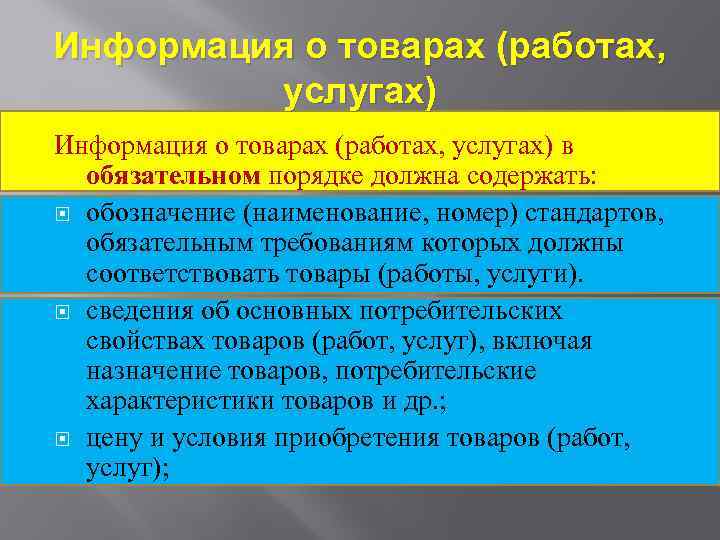 Информация о товарах (работах, услугах) в обязательном порядке должна содержать: обозначение (наименование, номер) стандартов,
