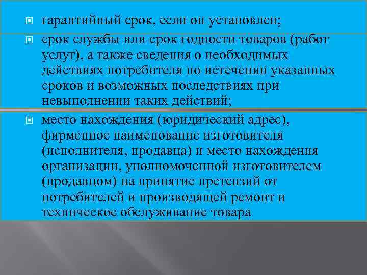  гарантийный срок, если он установлен; срок службы или срок годности товаров (работ услуг),