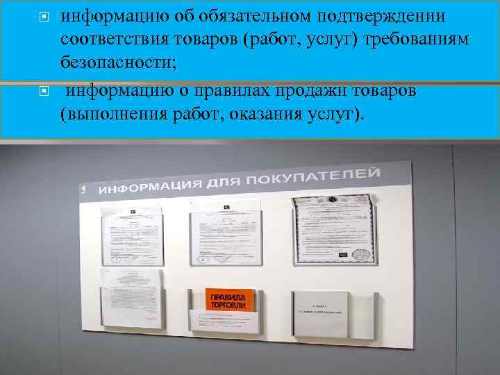  информацию об обязательном подтверждении соответствия товаров (работ, услуг) требованиям безопасности; информацию о правилах
