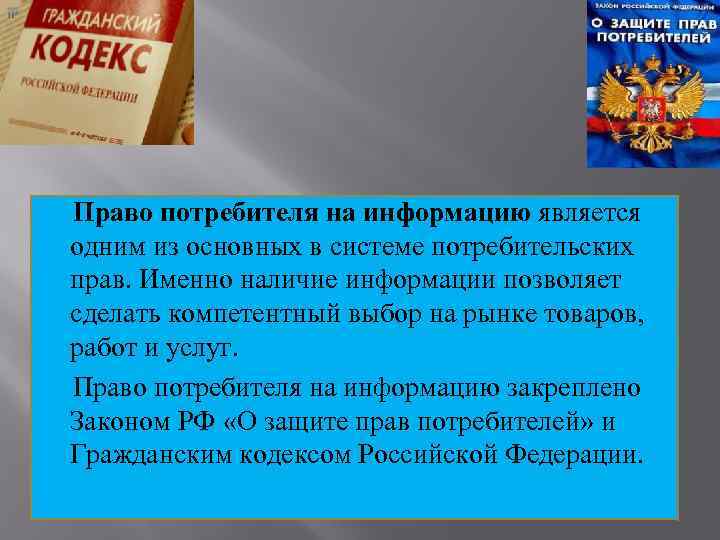 Право потребителя на информацию является одним из основных в системе потребительских прав. Именно наличие