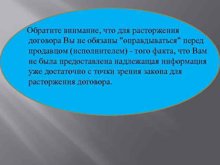  Обратите внимание, что для расторжения договора Вы не обязаны "оправдываться" перед продавцом (исполнителем)