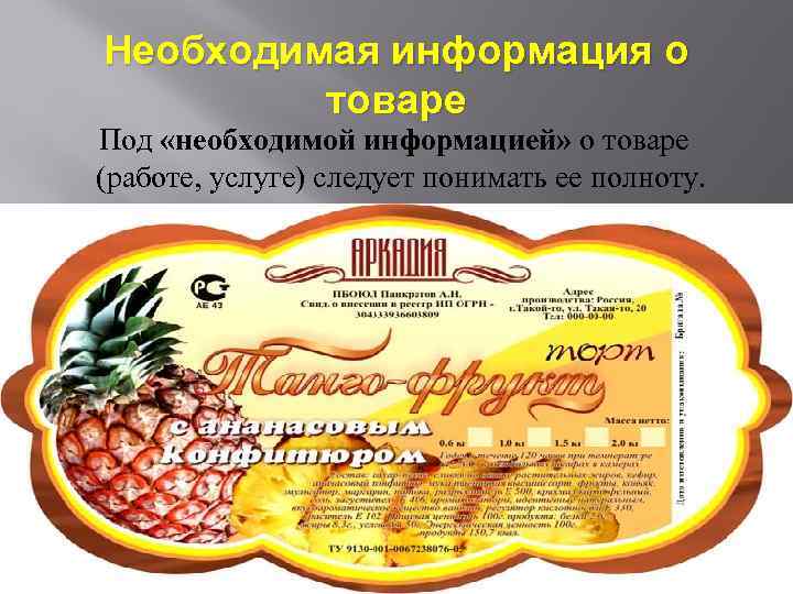 Необходимая информация о товаре Под «необходимой информацией» о товаре (работе, услуге) следует понимать ее
