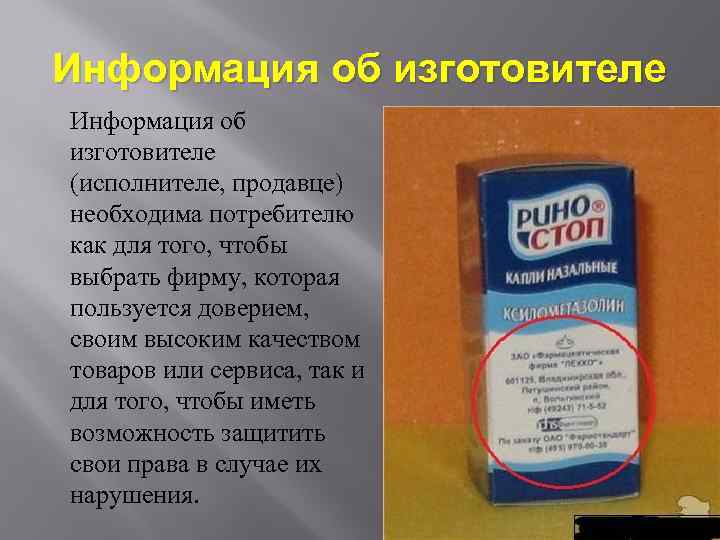 Информацию о продукции. Информация об изготовителе. Информация об изготовителе исполнителе продавце это. Информация о производителе товара. Информация о продавце, изготовителе.