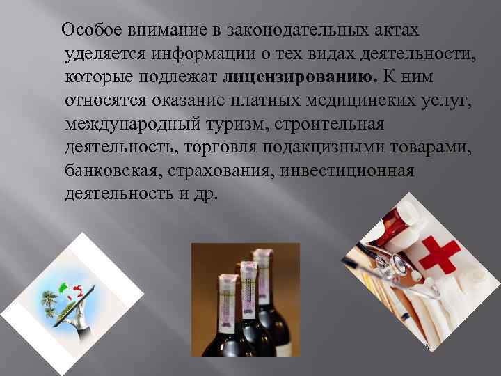  Особое внимание в законодательных актах уделяется информации о тех видах деятельности, которые подлежат