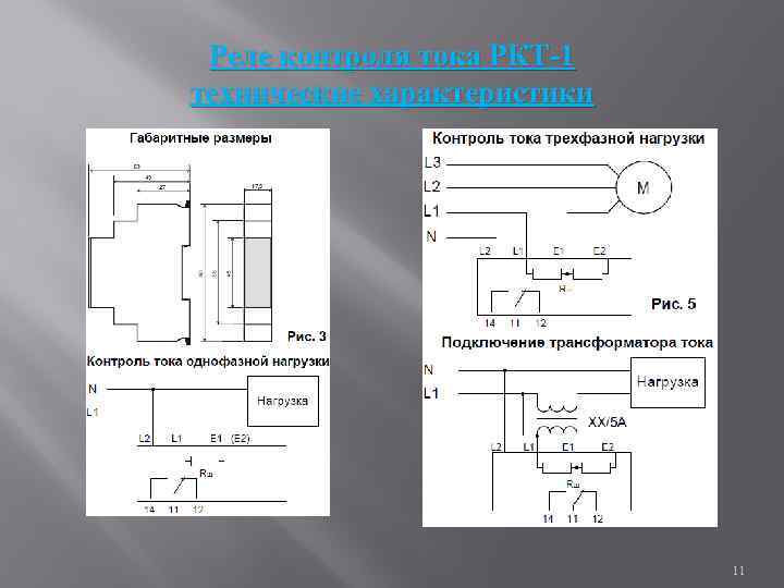Реле контроля тока РКТ-1 технические характеристики 11 