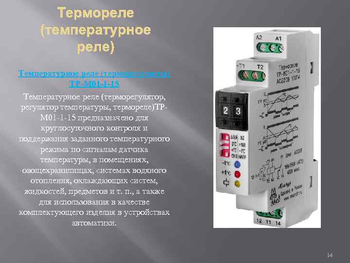Термореле (температурное реле) Температурное реле (терморегулятор) ТР-М 01 -1 -15 Температурное реле (терморегулятор, регулятор