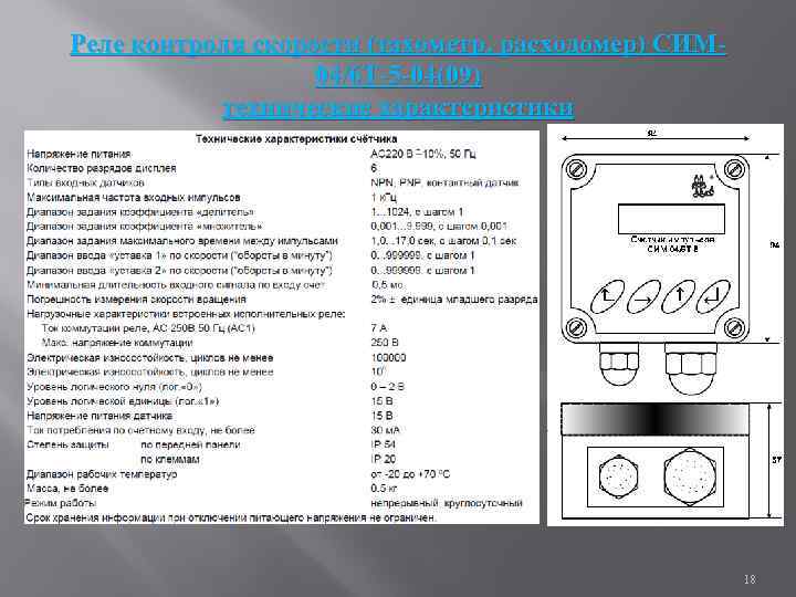 Реле контроля скорости (тахометр, расходомер) CИМ 04/6 Т-5 -04(09) технические характеристики 18 
