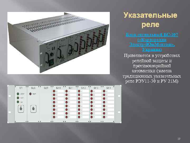 Указательные реле Блок сигнальный БС-107 ( «Корпорация Электро. Юж. Монтаж» , Украина) Применяется в