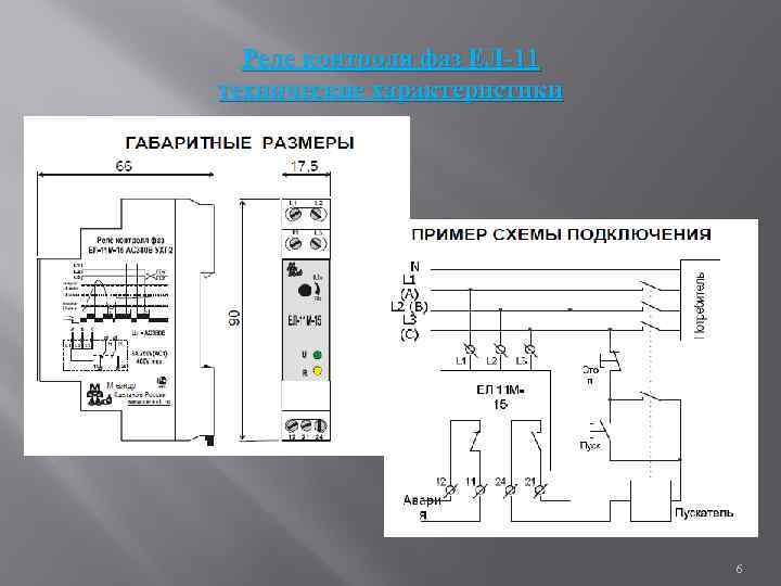 Реле контроля фаз ЕЛ-11 технические характеристики 6 
