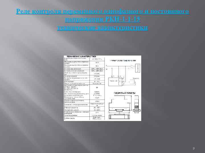 Реле контроля переменного однофазного и постоянного напряжения РКН-1 -1 -15 технические характеристики 9 