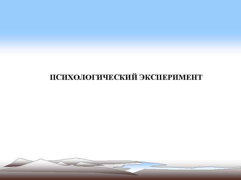 ПСИХОЛОГИЧЕСКИЙ ЭКСПЕРИМЕНТ 