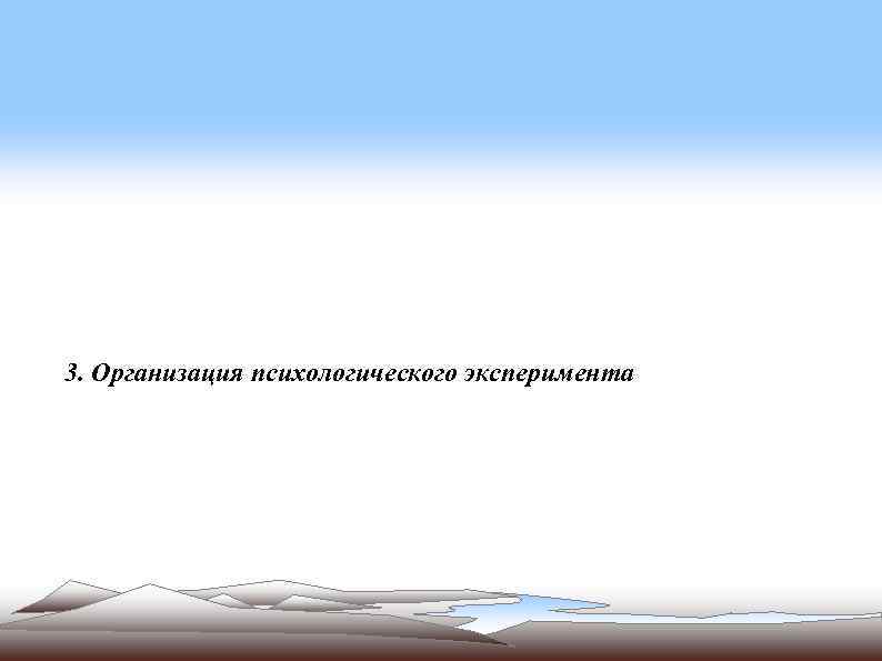 3. Организация психологического эксперимента 
