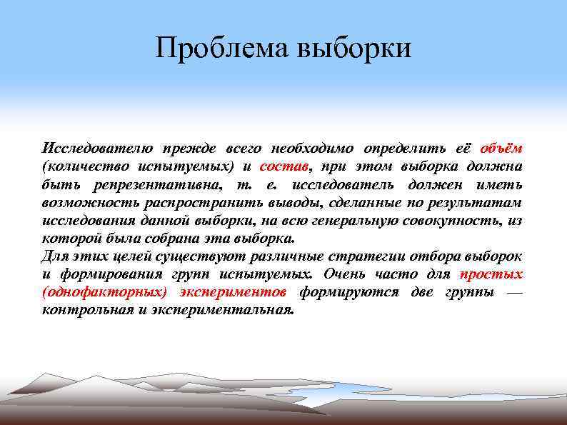 Проблема выборки Исследователю прежде всего необходимо определить её объём (количество испытуемых) и состав, при