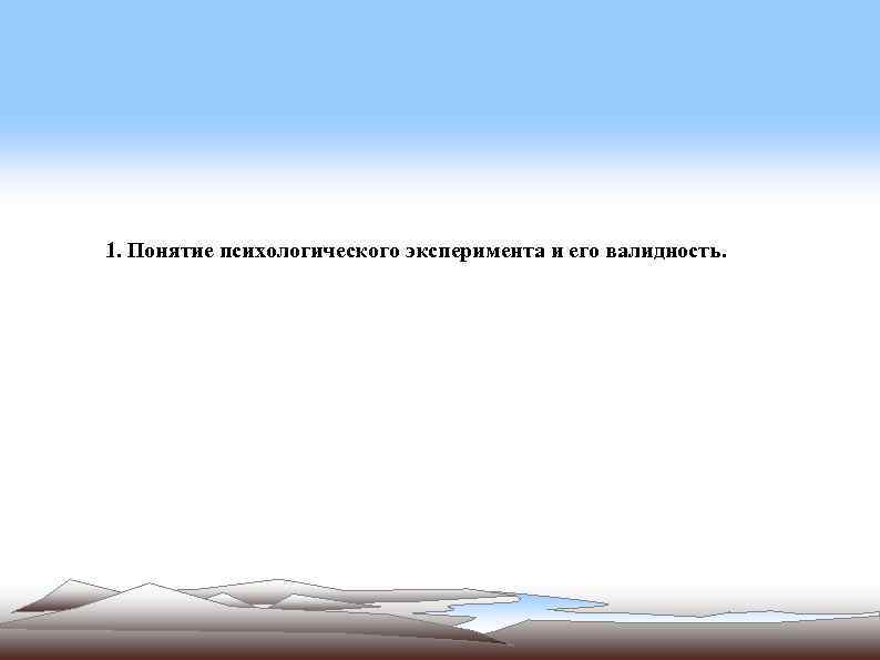 1. Понятие психологического эксперимента и его валидность. 
