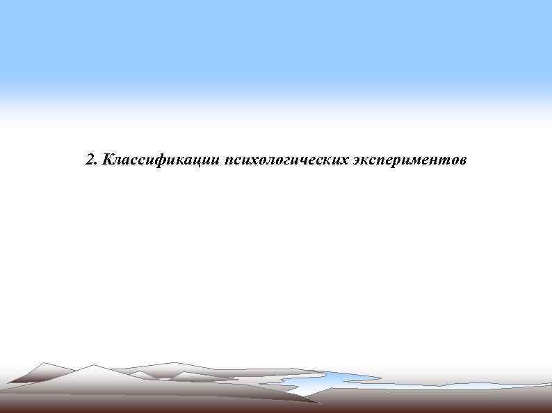 2. Классификации психологических экспериментов 