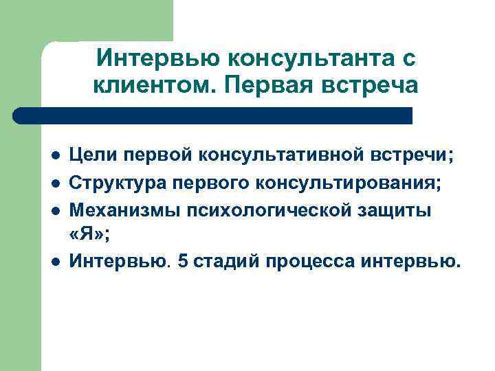 Интервью консультанта с клиентом. Первая встреча l l Цели первой консультативной встречи; Структура первого