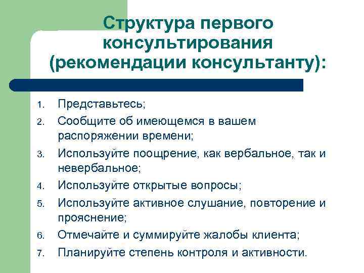 Структура первого консультирования (рекомендации консультанту): 1. 2. 3. 4. 5. 6. 7. Представьтесь; Сообщите