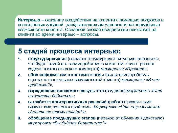 Интервью – оказание воздействия на клиента с помощью вопросов и специальных заданий, раскрывающих актуальные
