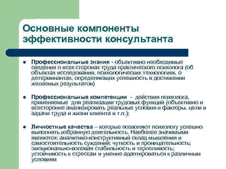 Профессионально личностные качества психолога консультанта. Профессиональные компетенции психолога. Компетенции психолога консультанта. Наиболее важные компетенции психолога-консультанта. Деятельность психологов-консультантов.