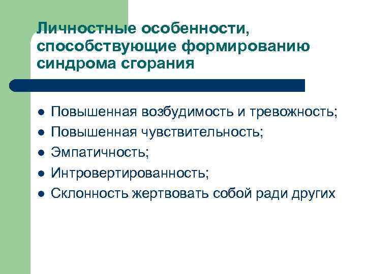Личностные особенности, способствующие формированию синдрома сгорания l l l Повышенная возбудимость и тревожность; Повышенная