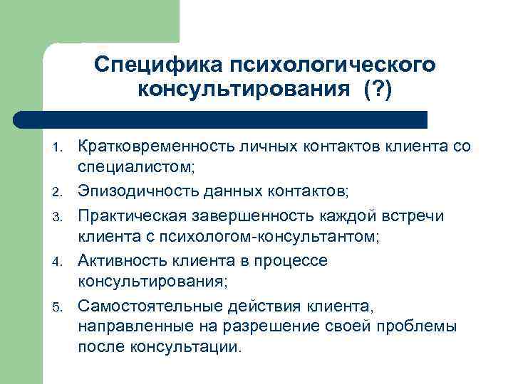 Психологические особенности работы с клиентом