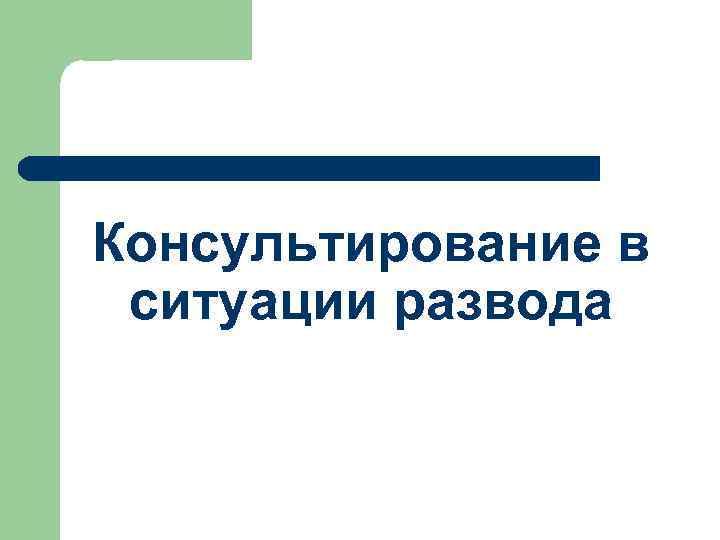 Консультирование в ситуации развода 