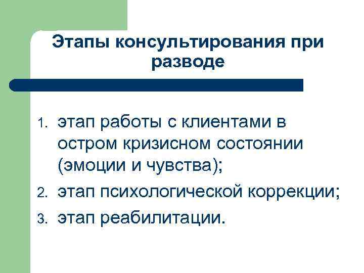 Этапы консультирования при разводе 1. 2. 3. этап работы с клиентами в остром кризисном