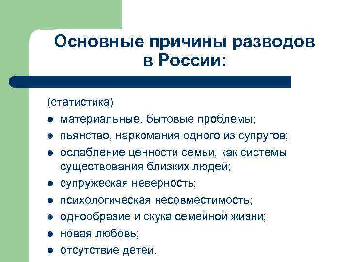 Обычные причины. Основные причины разводов. Основные причины развода. Основные причины расторжения брака. Причины развода в России.