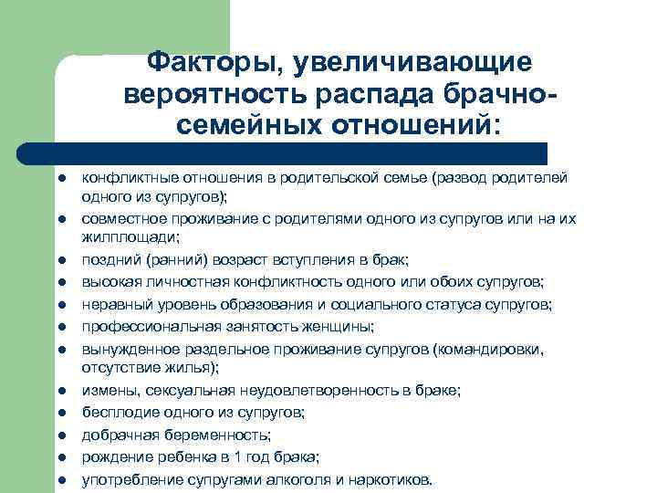 Факторы, увеличивающие вероятность распада брачносемейных отношений: l l l конфликтные отношения в родительской семье