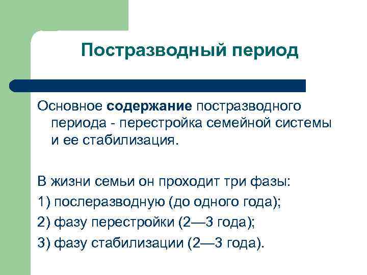 Постразводный период Основное содержание постразводного периода - перестройка семейной системы и ее стабилизация. В