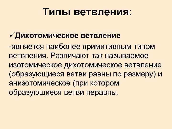 Типы ветвления: üДихотомическое ветвление -является наиболее примитивным типом ветвления. Различают так называемое изотомическое дихотомическое