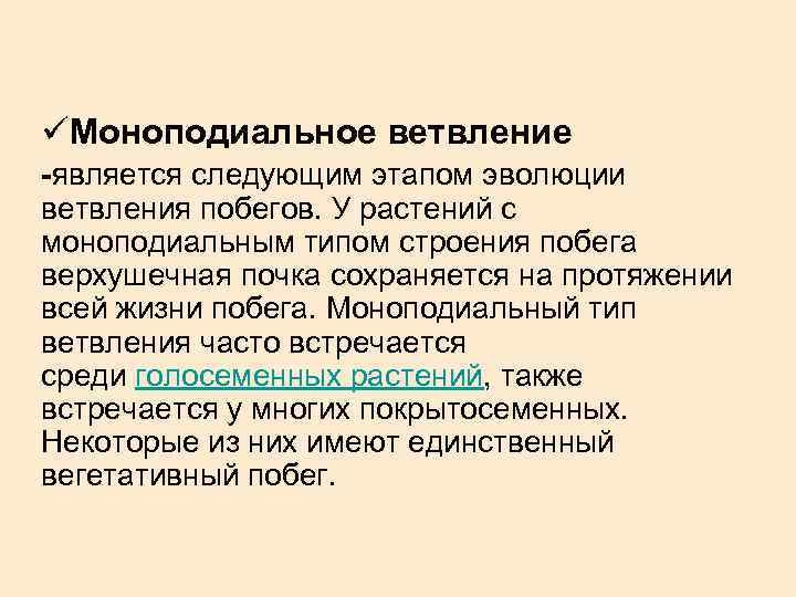 üМоноподиальное ветвление -является следующим этапом эволюции ветвления побегов. У растений с моноподиальным типом строения