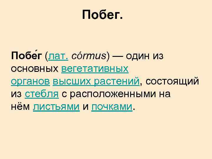 Побег. Побе г (лат. córmus) — один из основных вегетативных органов высших растений, состоящий