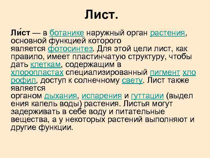 Лист. Ли ст — в ботанике наружный орган растения, основной функцией которого является фотосинтез.