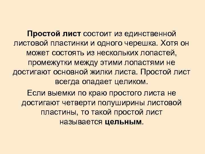 Простой лист состоит из единственной листовой пластинки и одного черешка. Хотя он может состоять