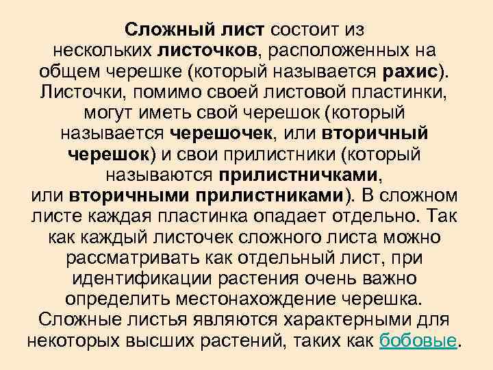 Сложный лист состоит из нескольких листочков, расположенных на общем черешке (который называется рахис). Листочки,