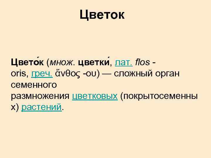 Цветок Цвето к (множ. цветки , лат. flos oris, греч. ἄνθος -ου) — сложный