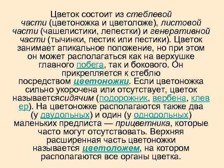 Цветок состоит из стеблевой части (цветоножка и цветоложе), листовой части (чашелистики, лепестки) и генеративной