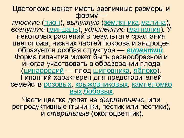 Цветоложе может иметь различные размеры и форму — плоскую (пион), выпуклую (земляника, малина), вогнутую