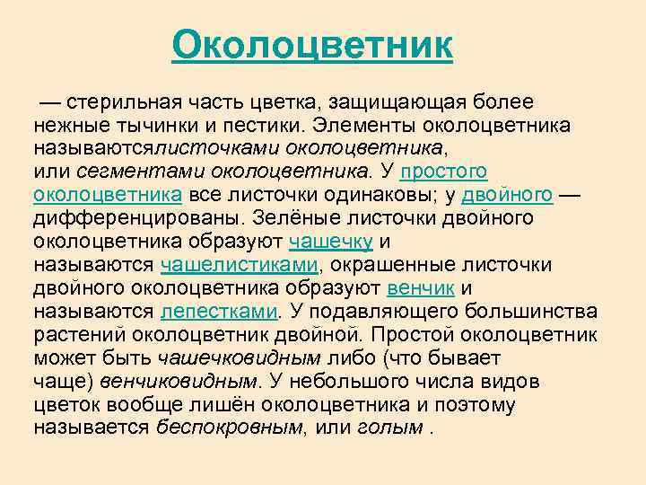 Околоцветник — стерильная часть цветка, защищающая более нежные тычинки и пестики. Элементы околоцветника называютсялисточками