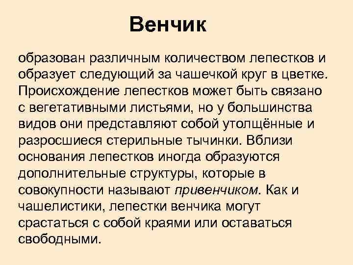 Венчик образован различным количеством лепестков и образует следующий за чашечкой круг в цветке. Происхождение