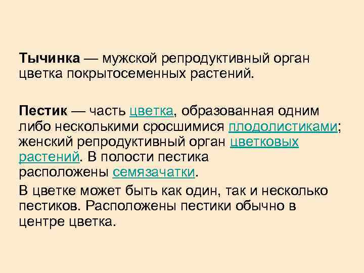 Тычинка — мужской репродуктивный орган цветка покрытосеменных растений. Пестик — часть цветка, образованная одним