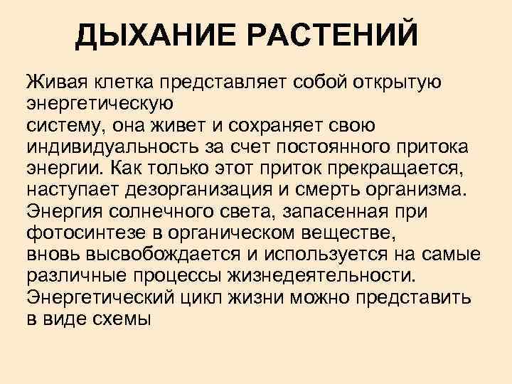 ДЫХАНИЕ РАСТЕНИЙ Живая клетка представляет собой открытую энергетическую систему, она живет и сохраняет свою