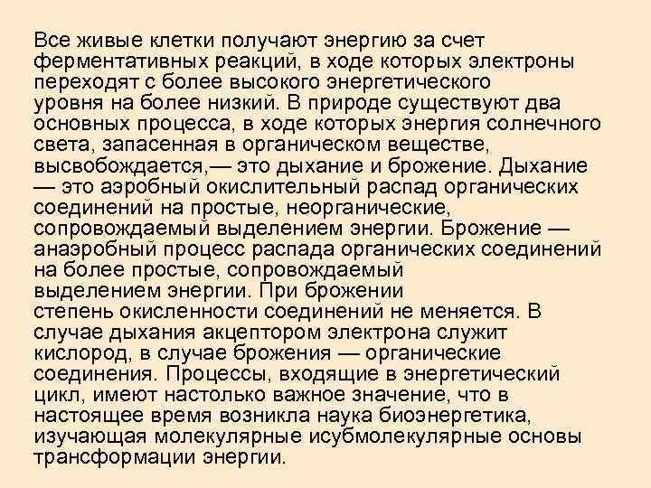Все живые клетки получают энергию за счет ферментативных реакций, в ходе которых электроны переходят