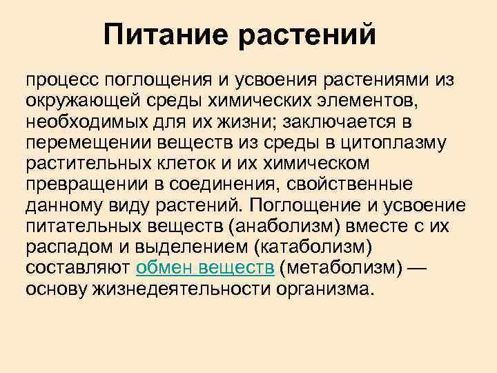 Питание растений процесс поглощения и усвоения растениями из окружающей среды химических элементов, необходимых для