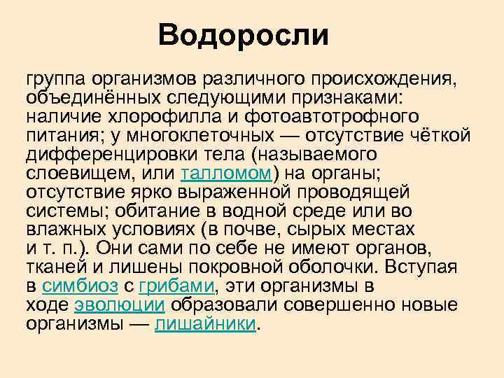 Водоросли группа организмов различного происхождения, объединённых следующими признаками: наличие хлорофилла и фотоавтотрофного питания; у