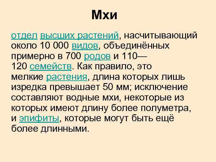 Мхи отдел высших растений, насчитывающий около 10 000 видов, объединённых примерно в 700 родов