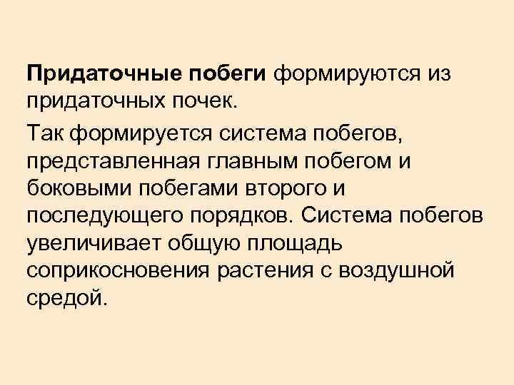 Придаточные побеги формируются из придаточных почек. Так формируется система побегов, представленная главным побегом и